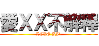 愛ＸＸ不解釋 (LOVE BJ4)
