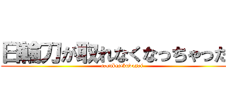 日輪刀が取れなくなっちゃった。 (tasuketekudasai)