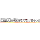 日輪刀が取れなくなっちゃった。 (tasuketekudasai)