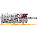 健康第一 (hayaku nero)