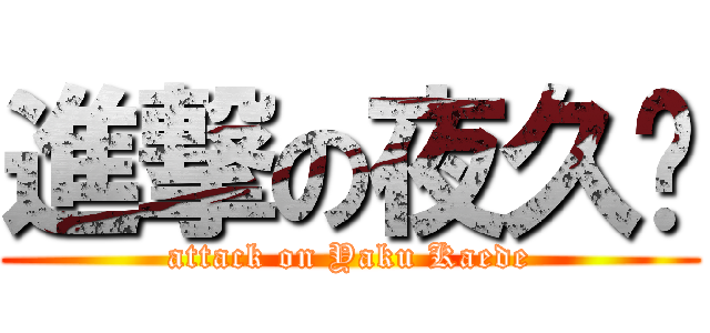 進撃の夜久枫 (attack on Yaku Kaede)