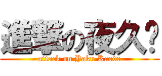 進撃の夜久枫 (attack on Yaku Kaede)