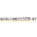 あけましておめでとうございます (今年もよろしくおねがいします)