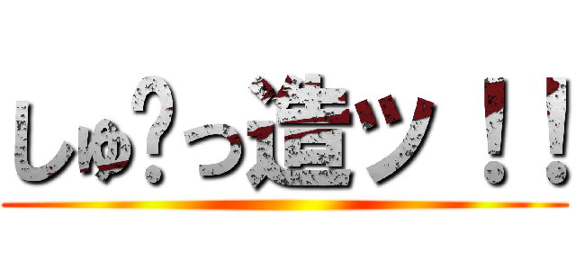 しゅ〜っ造ッ！！ ()