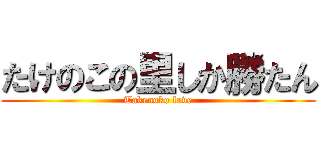 たけのこの里しか勝たん (Takenoko love)