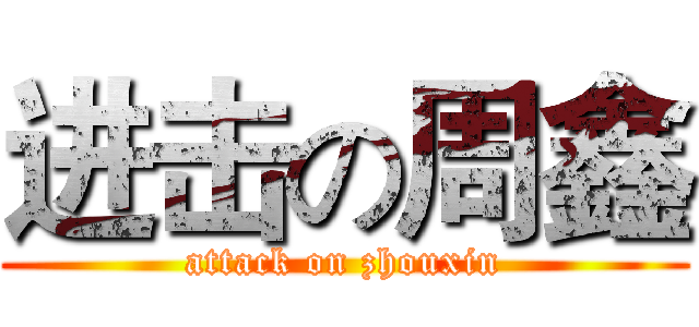 进击の周鑫 (attack on zhouxin)