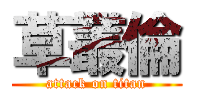 草叢倫 (attack on titan)