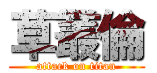 草叢倫 (attack on titan)