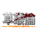 草叢倫 (attack on titan)