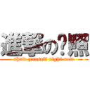 進撃の鲍照 (show youself right now)