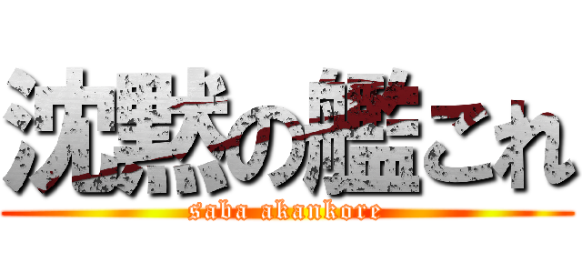 沈黙の艦これ (saba akankore)