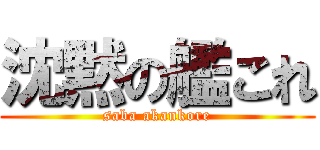沈黙の艦これ (saba akankore)