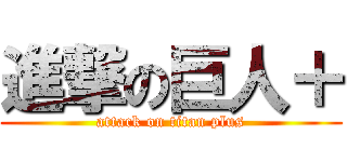 進撃の巨人＋ (attack on titan plus)