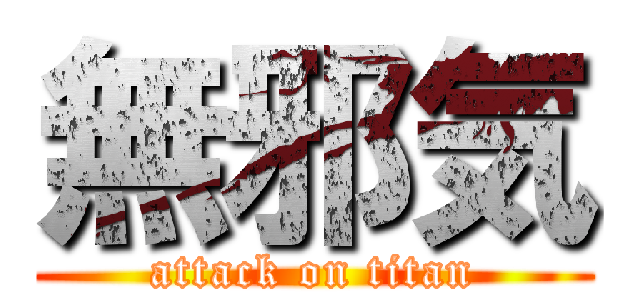 無邪気 (attack on titan)