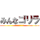 みんなゴリラ (人間がゴリラへと退化)