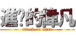 進擊的偉凡 (attack on titan)