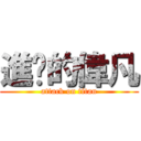 進擊的偉凡 (attack on titan)