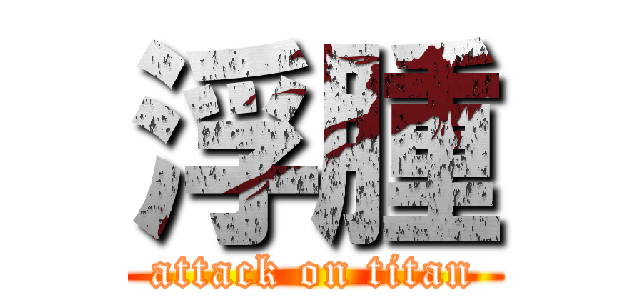 浮腫 (attack on titan)