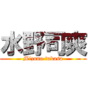 水野司爽 (Mizuno tukasa)