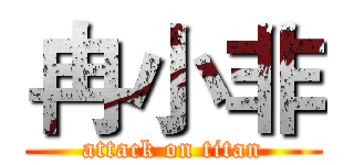 冉小非 (attack on titan)