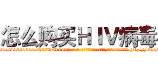 怎么购买ＨＩＶ病毒 (怎么购买HIV病毒【电-186x2687x6963-Q278180069元-吉-药-业】我们做的是长期生意,靠的是老客户长期支持 http://sngk.net/xPwpJr
)