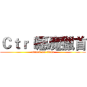 Ｃｔｒｌ惡魔獵首 (attack on titan)