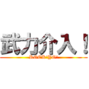 武力介入！ (ROCK!YO!)