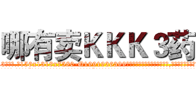 哪有卖ＫＫＫ３药 (哪有卖KKK3药【电.话156x1318x7580-Q1991936399鑫宏药业】我们做的是长期生意,靠的是老客户长期支持
参考消息网2月20日报道 韩媒称，“剩女多、离婚率高的城市，房价一定会上涨。”这是中国经济学家金岩石2016年12月参加在上海举行的房地产相关论坛时说的话。
)