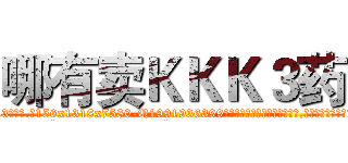 哪有卖ＫＫＫ３药 (哪有卖KKK3药【电.话156x1318x7580-Q1991936399鑫宏药业】我们做的是长期生意,靠的是老客户长期支持
参考消息网2月20日报道 韩媒称，“剩女多、离婚率高的城市，房价一定会上涨。”这是中国经济学家金岩石2016年12月参加在上海举行的房地产相关论坛时说的话。
)