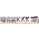 哪有卖ＫＫＫ３药 (哪有卖KKK3药【电.话156x1318x7580-Q1991936399鑫宏药业】我们做的是长期生意,靠的是老客户长期支持
参考消息网2月20日报道 韩媒称，“剩女多、离婚率高的城市，房价一定会上涨。”这是中国经济学家金岩石2016年12月参加在上海举行的房地产相关论坛时说的话。
)