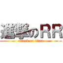 進撃のＲＲ (attack on titan)