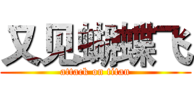 又见蝴蝶飞 (attack on titan)