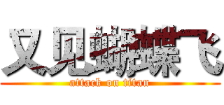 又见蝴蝶飞 (attack on titan)