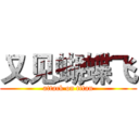 又见蝴蝶飞 (attack on titan)