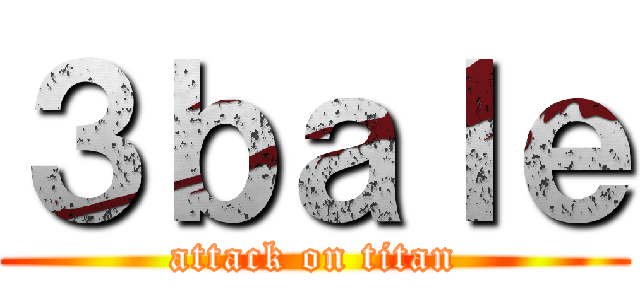 ３ｂａｌｅ (attack on titan)