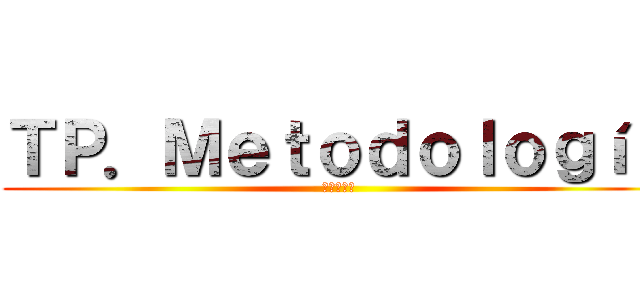 ＴＰ．Ｍｅｔｏｄｏｌｏｇíａ (進撃の巨人)