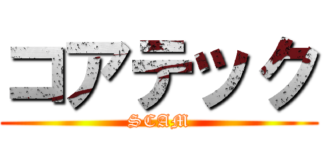 コアテック (SCAM)