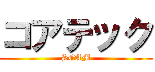 コアテック (SCAM)