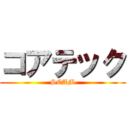 コアテック (SCAM)