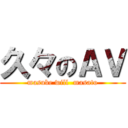 久々のＡＶ (masube will  masato)