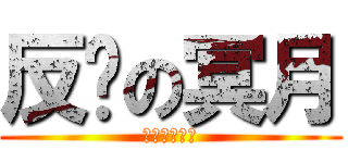 反孙の冥月 (孙狗请死一次)