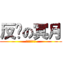 反孙の冥月 (孙狗请死一次)