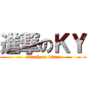進撃のＫＹ (attach on titan)