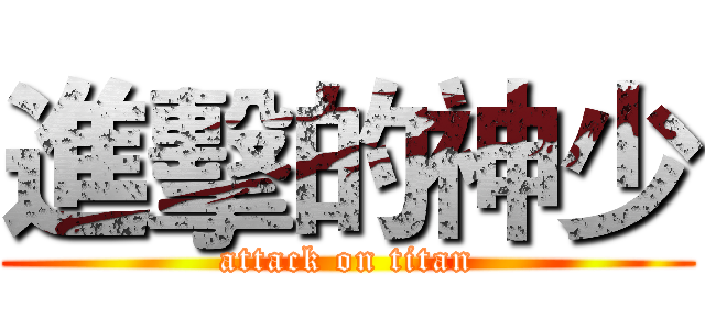 進擊的神少 (attack on titan)