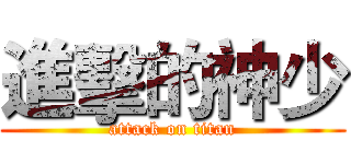 進擊的神少 (attack on titan)