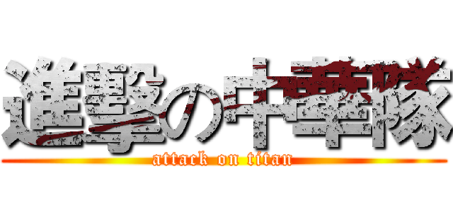 進擊の中華隊 (attack on titan)