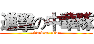 進擊の中華隊 (attack on titan)