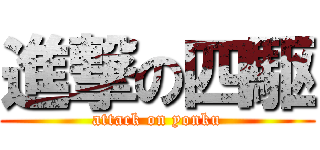 進撃の四駆 (attack on yonku)