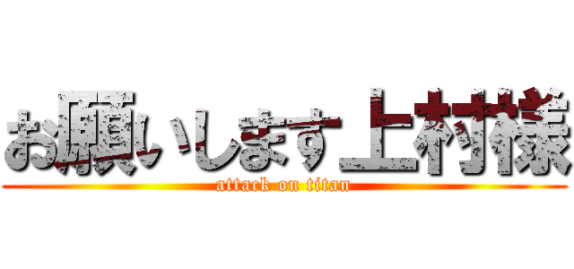 お願いします上村様 (attack on titan)