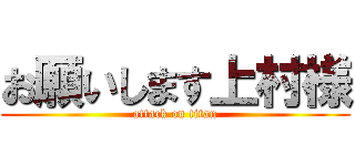 お願いします上村様 (attack on titan)